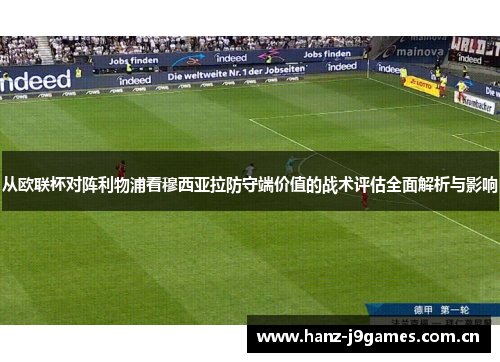 从欧联杯对阵利物浦看穆西亚拉防守端价值的战术评估全面解析与影响