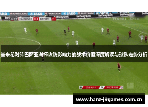 基米希对阵巴萨亚洲杯攻防影响力的战术价值深度解读与球队走势分析