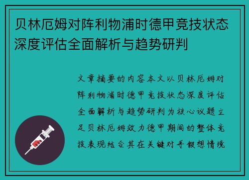贝林厄姆对阵利物浦时德甲竞技状态深度评估全面解析与趋势研判 贝林厄姆对阵利物浦时德甲竞技状态深度评估全面解析与趋势研判