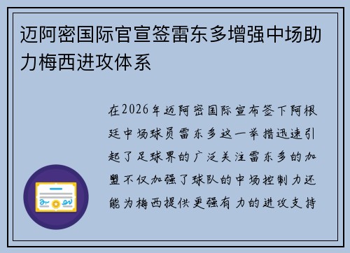 迈阿密国际官宣签雷东多增强中场助力梅西进攻体系 迈阿密国际官宣签雷东多增强中场助力梅西进攻体系