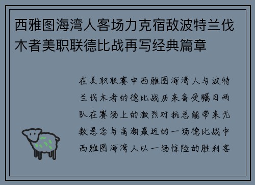 西雅图海湾人客场力克宿敌波特兰伐木者美职联德比战再写经典篇章 西雅图海湾人客场力克宿敌波特兰伐木者美职联德比战再写经典篇章