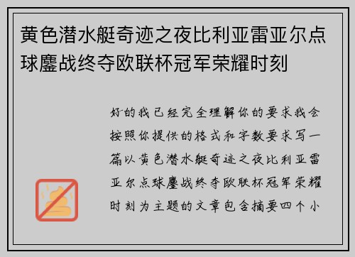 黄色潜水艇奇迹之夜比利亚雷亚尔点球鏖战终夺欧联杯冠军荣耀时刻 黄色潜水艇奇迹之夜比利亚雷亚尔点球鏖战终夺欧联杯冠军荣耀时刻