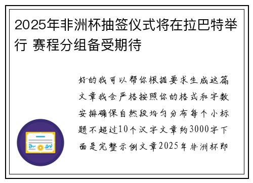 2025年非洲杯抽签仪式将在拉巴特举行 赛程分组备受期待