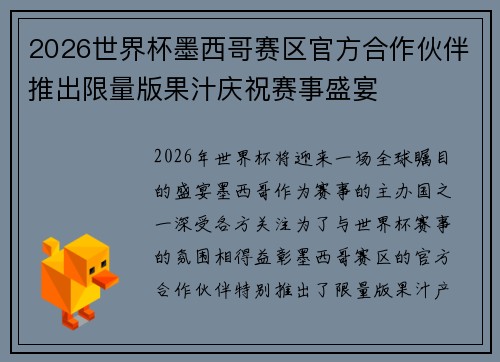 2026世界杯墨西哥赛区官方合作伙伴推出限量版果汁庆祝赛事盛宴 2026世界杯墨西哥赛区官方合作伙伴推出限量版果汁庆祝赛事盛宴