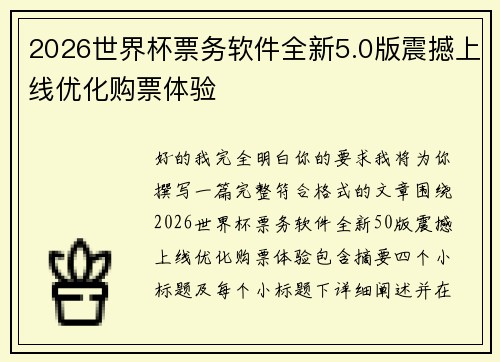 2026世界杯票务软件全新5.0版震撼上线优化购票体验