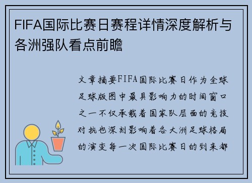 FIFA国际比赛日赛程详情深度解析与各洲强队看点前瞻