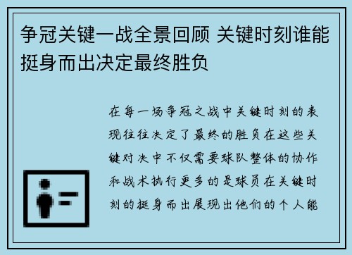 争冠关键一战全景回顾 关键时刻谁能挺身而出决定最终胜负 争冠关键一战全景回顾 关键时刻谁能挺身而出决定最终胜负