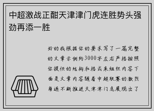 中超激战正酣天津津门虎连胜势头强劲再添一胜