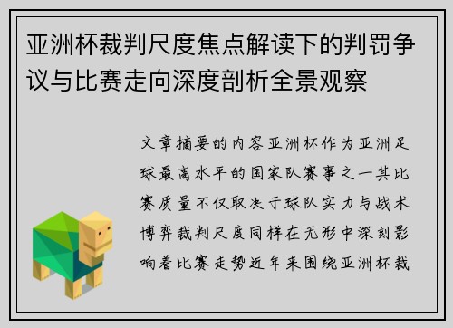 亚洲杯裁判尺度焦点解读下的判罚争议与比赛走向深度剖析全景观察 亚洲杯裁判尺度焦点解读下的判罚争议与比赛走向深度剖析全景观察