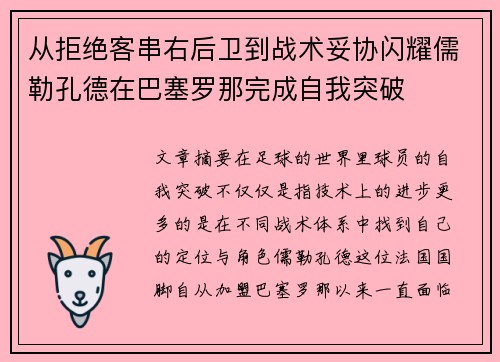 从拒绝客串右后卫到战术妥协闪耀儒勒孔德在巴塞罗那完成自我突破