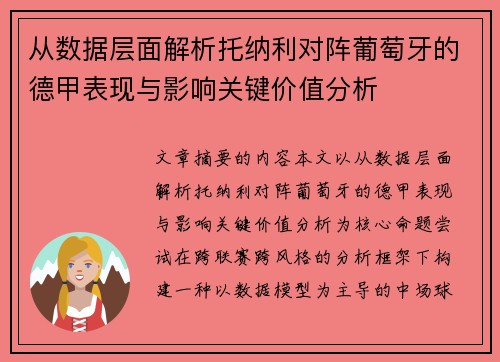 从数据层面解析托纳利对阵葡萄牙的德甲表现与影响关键价值分析