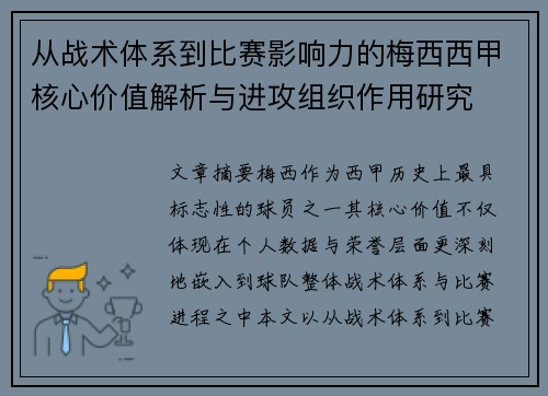 从战术体系到比赛影响力的梅西西甲核心价值解析与进攻组织作用研究 从战术体系到比赛影响力的梅西西甲核心价值解析与进攻组织作用研究
