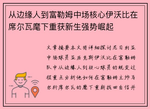 从边缘人到富勒姆中场核心伊沃比在席尔瓦麾下重获新生强势崛起