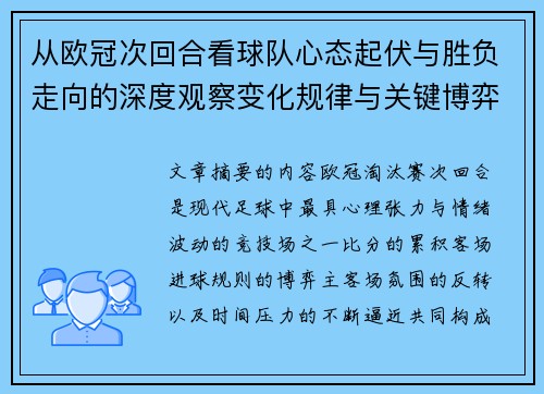 从欧冠次回合看球队心态起伏与胜负走向的深度观察变化规律与关键博弈心理 从欧冠次回合看球队心态起伏与胜负走向的深度观察变化规律与关键博弈心理