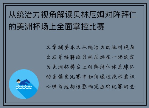 从统治力视角解读贝林厄姆对阵拜仁的美洲杯场上全面掌控比赛 从统治力视角解读贝林厄姆对阵拜仁的美洲杯场上全面掌控比赛