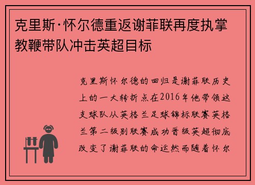 克里斯·怀尔德重返谢菲联再度执掌教鞭带队冲击英超目标