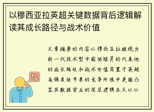以穆西亚拉英超关键数据背后逻辑解读其成长路径与战术价值 以穆西亚拉英超关键数据背后逻辑解读其成长路径与战术价值