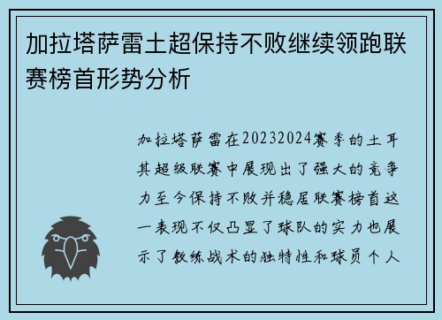 加拉塔萨雷土超保持不败继续领跑联赛榜首形势分析 加拉塔萨雷土超保持不败继续领跑联赛榜首形势分析