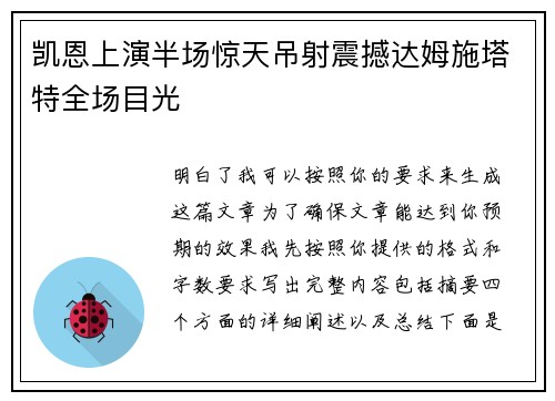 凯恩上演半场惊天吊射震撼达姆施塔特全场目光