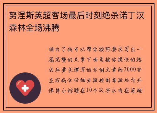 努涅斯英超客场最后时刻绝杀诺丁汉森林全场沸腾
