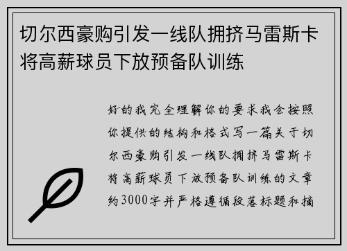 切尔西豪购引发一线队拥挤马雷斯卡将高薪球员下放预备队训练