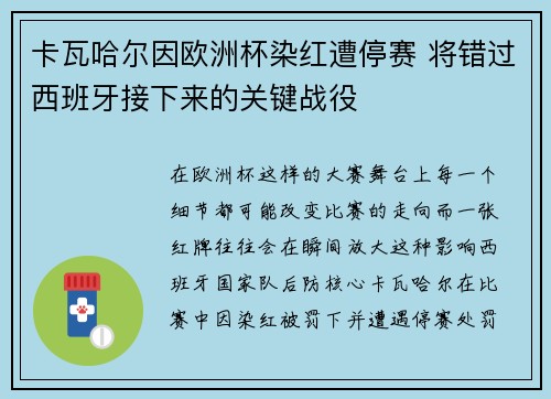 卡瓦哈尔因欧洲杯染红遭停赛 将错过西班牙接下来的关键战役 卡瓦哈尔因欧洲杯染红遭停赛 将错过西班牙接下来的关键战役