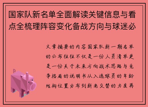 国家队新名单全面解读关键信息与看点全梳理阵容变化备战方向与球迷必知要点 国家队新名单全面解读关键信息与看点全梳理阵容变化备战方向与球迷必知要点