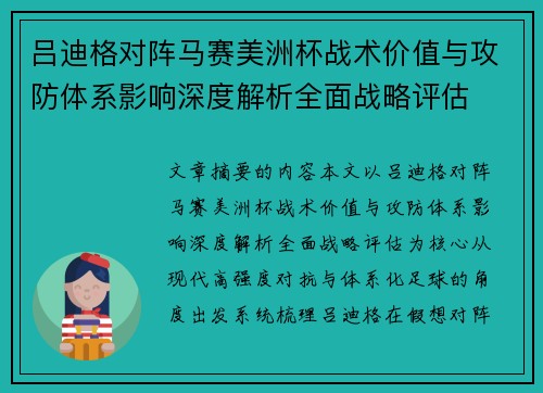 吕迪格对阵马赛美洲杯战术价值与攻防体系影响深度解析全面战略评估