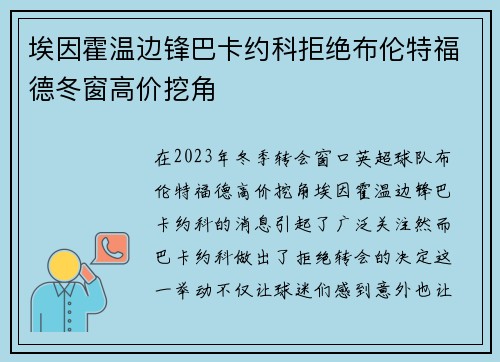 埃因霍温边锋巴卡约科拒绝布伦特福德冬窗高价挖角 埃因霍温边锋巴卡约科拒绝布伦特福德冬窗高价挖角