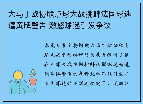 大马丁欧协联点球大战挑衅法国球迷遭黄牌警告 激怒球迷引发争议