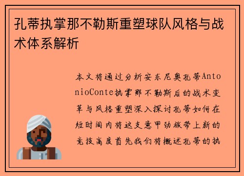 孔蒂执掌那不勒斯重塑球队风格与战术体系解析