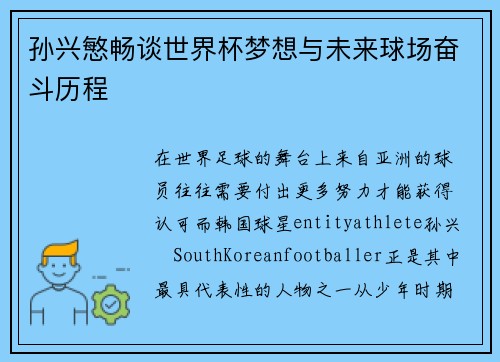 孙兴慜畅谈世界杯梦想与未来球场奋斗历程