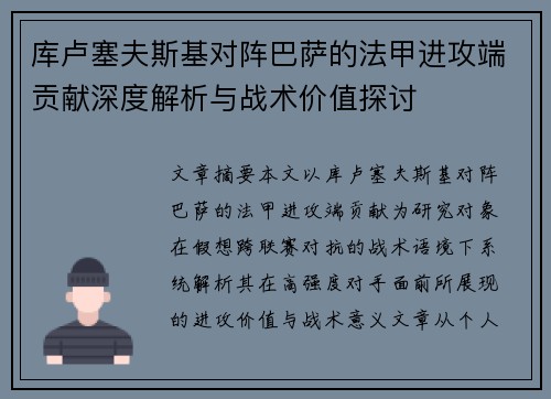 库卢塞夫斯基对阵巴萨的法甲进攻端贡献深度解析与战术价值探讨