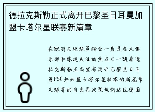 德拉克斯勒正式离开巴黎圣日耳曼加盟卡塔尔星联赛新篇章