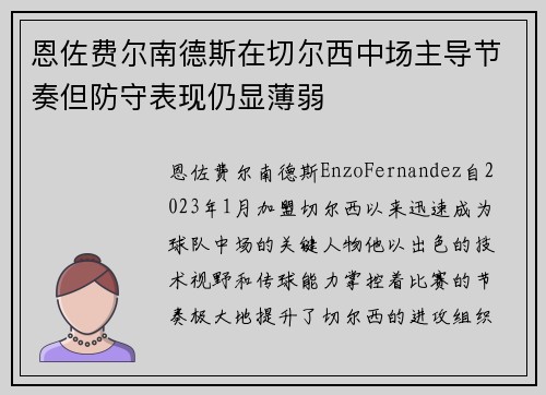 恩佐费尔南德斯在切尔西中场主导节奏但防守表现仍显薄弱 恩佐费尔南德斯在切尔西中场主导节奏但防守表现仍显薄弱