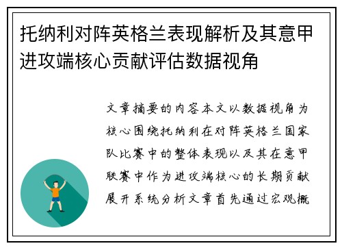 托纳利对阵英格兰表现解析及其意甲进攻端核心贡献评估数据视角