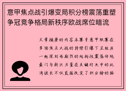 意甲焦点战引爆变局积分榜震荡重塑争冠竞争格局新秩序欧战席位暗流