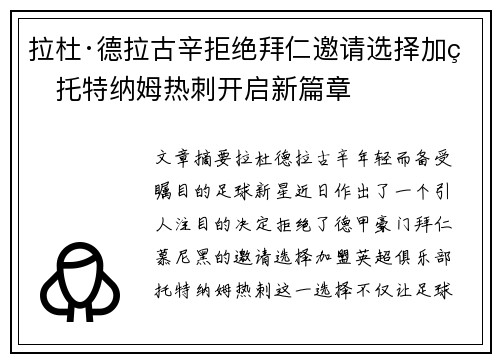 拉杜·德拉古辛拒绝拜仁邀请选择加盟托特纳姆热刺开启新篇章