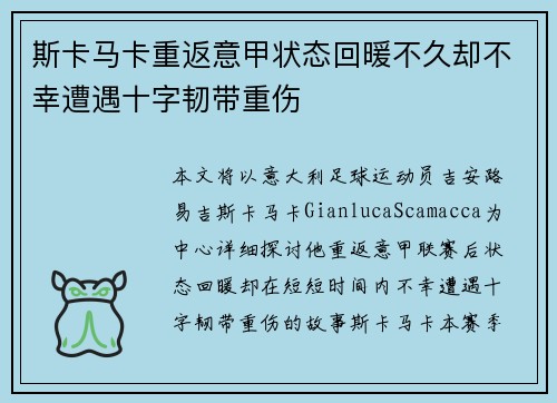 斯卡马卡重返意甲状态回暖不久却不幸遭遇十字韧带重伤
