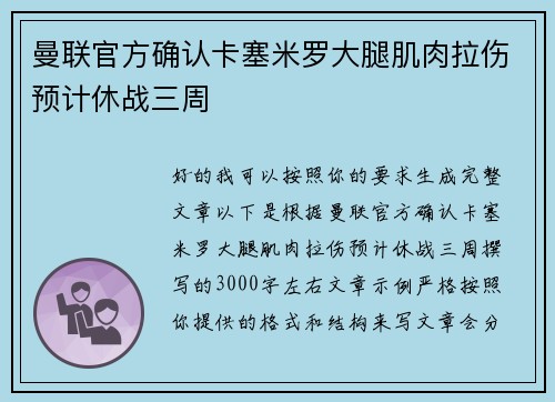 曼联官方确认卡塞米罗大腿肌肉拉伤预计休战三周