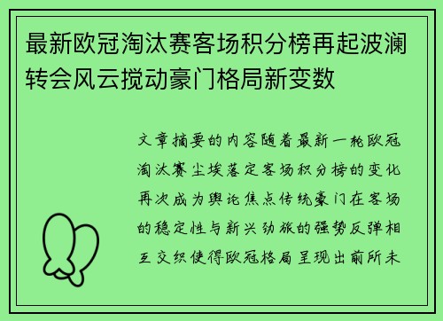 最新欧冠淘汰赛客场积分榜再起波澜转会风云搅动豪门格局新变数
