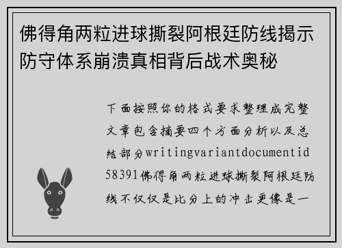 佛得角两粒进球撕裂阿根廷防线揭示防守体系崩溃真相背后战术奥秘