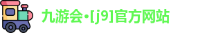 J9九游会